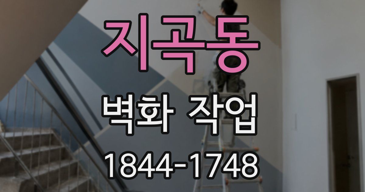 지곡동 벽화 작업