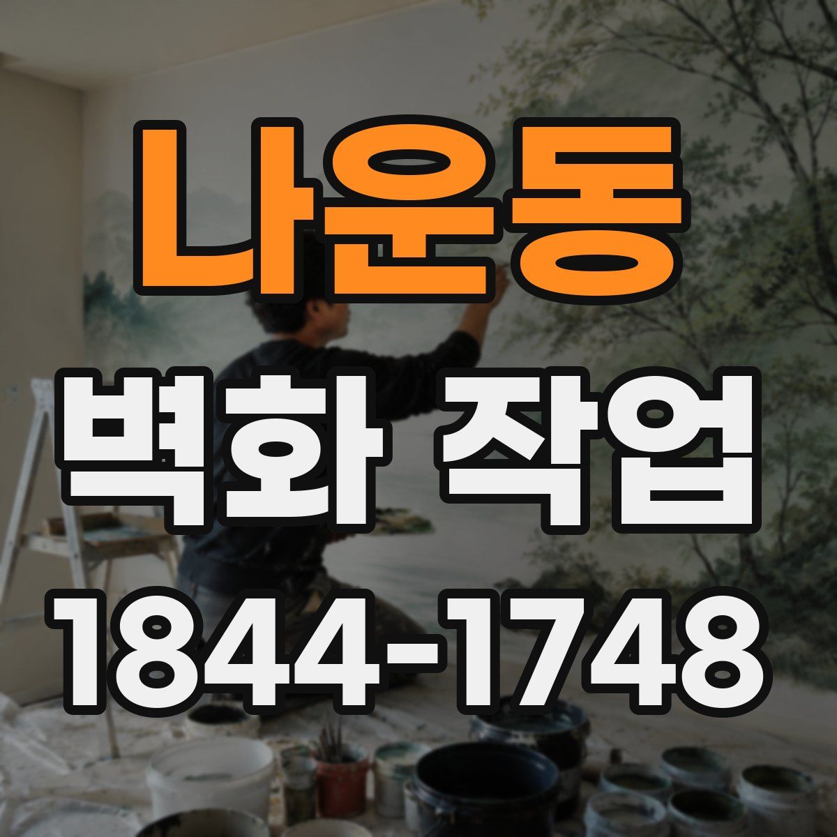 나운동 벽화 작업