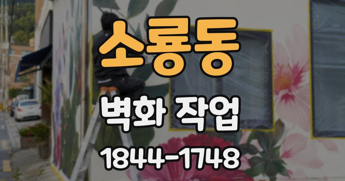 소룡동 벽화 작업