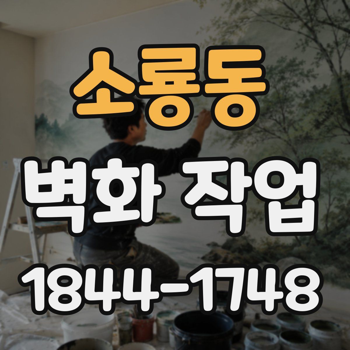 소룡동 벽화 작업