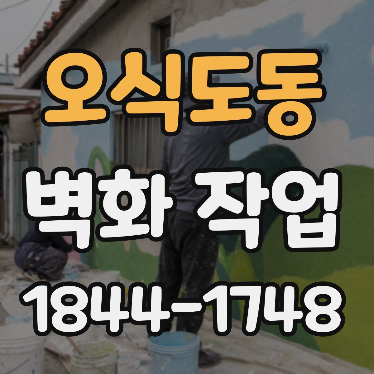 오식도동 벽화 작업