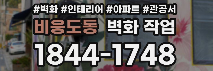 비응도동 벽화 작업