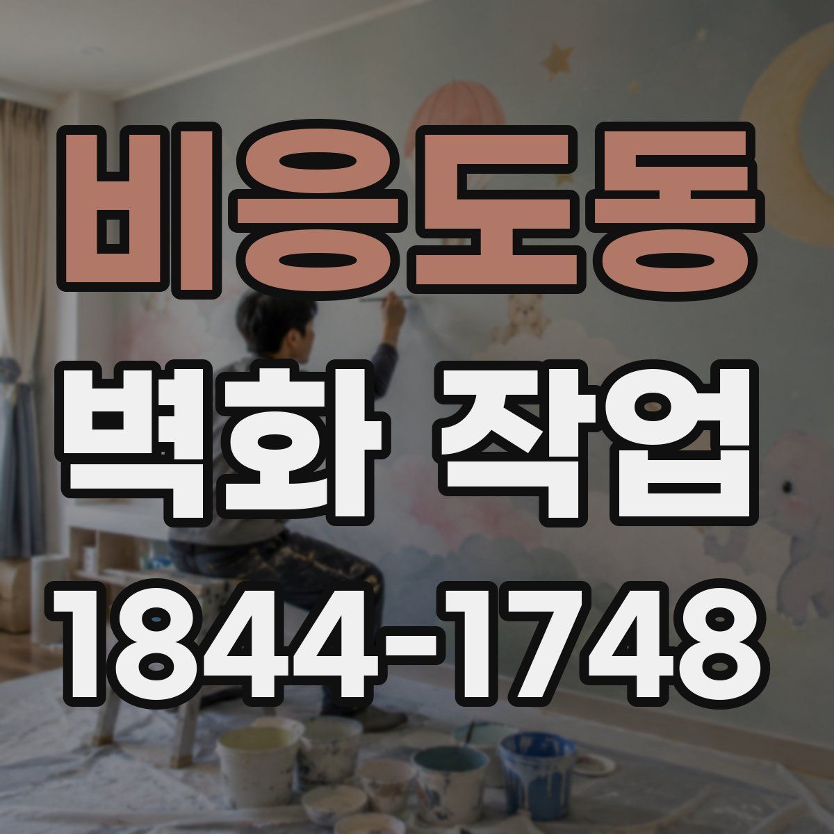 비응도동 벽화 작업