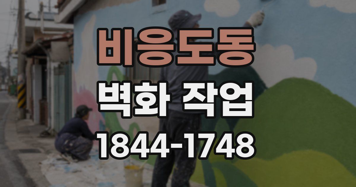 비응도동 벽화 작업