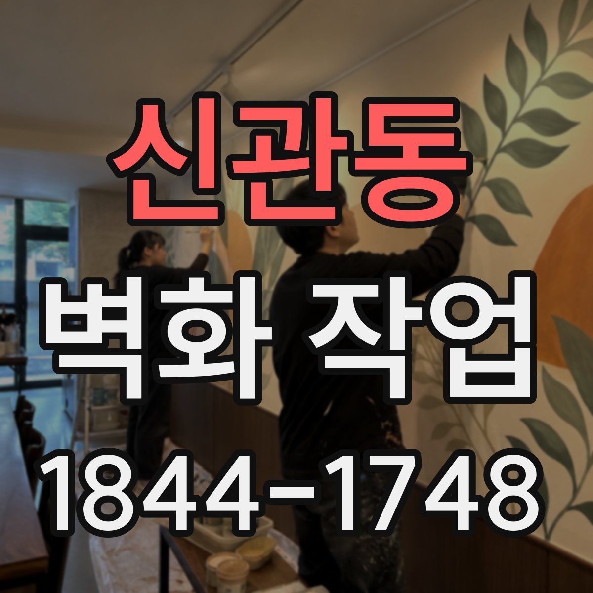 신관동 벽화 작업