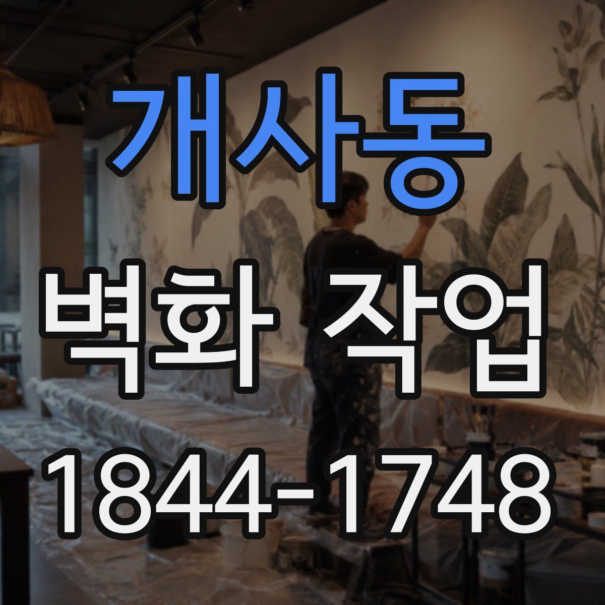 개사동 벽화 작업