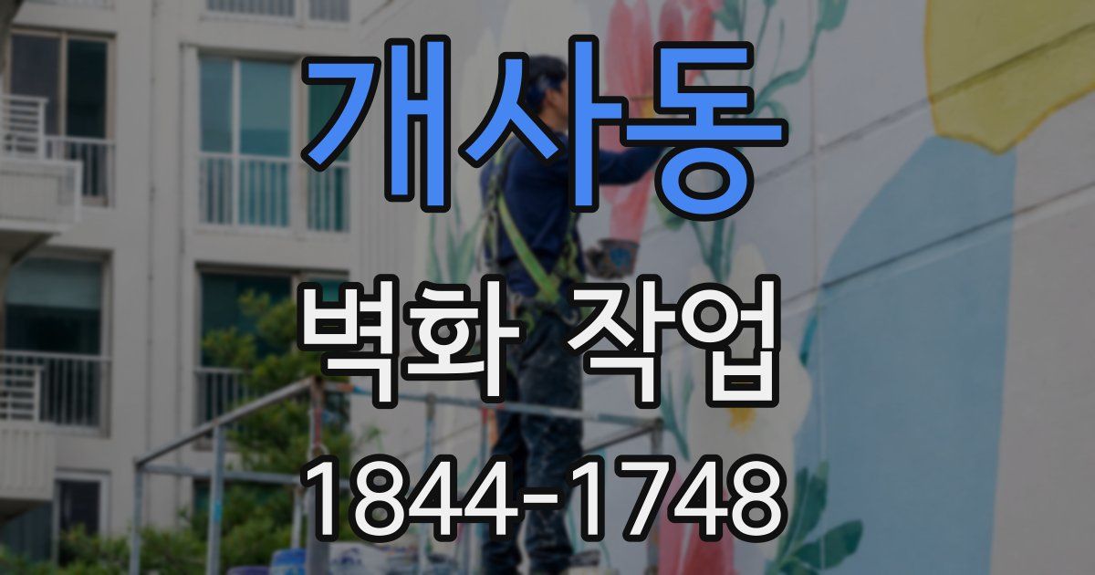 개사동 벽화 작업