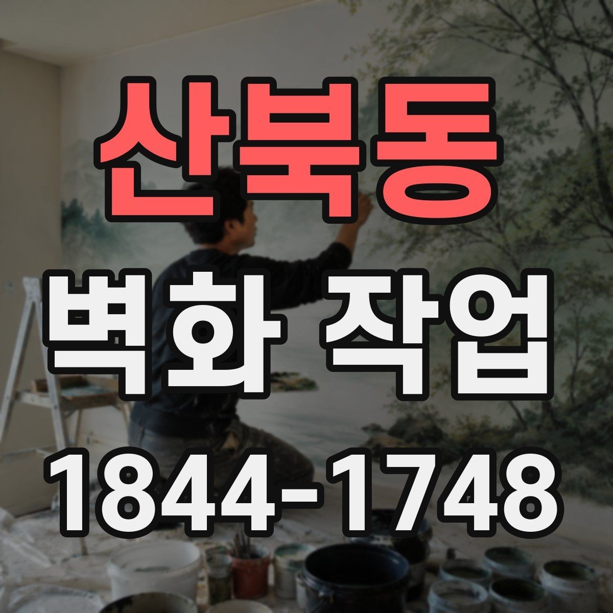 산북동 벽화 작업 색감이 오래 보이도록 돕는 사후 관리