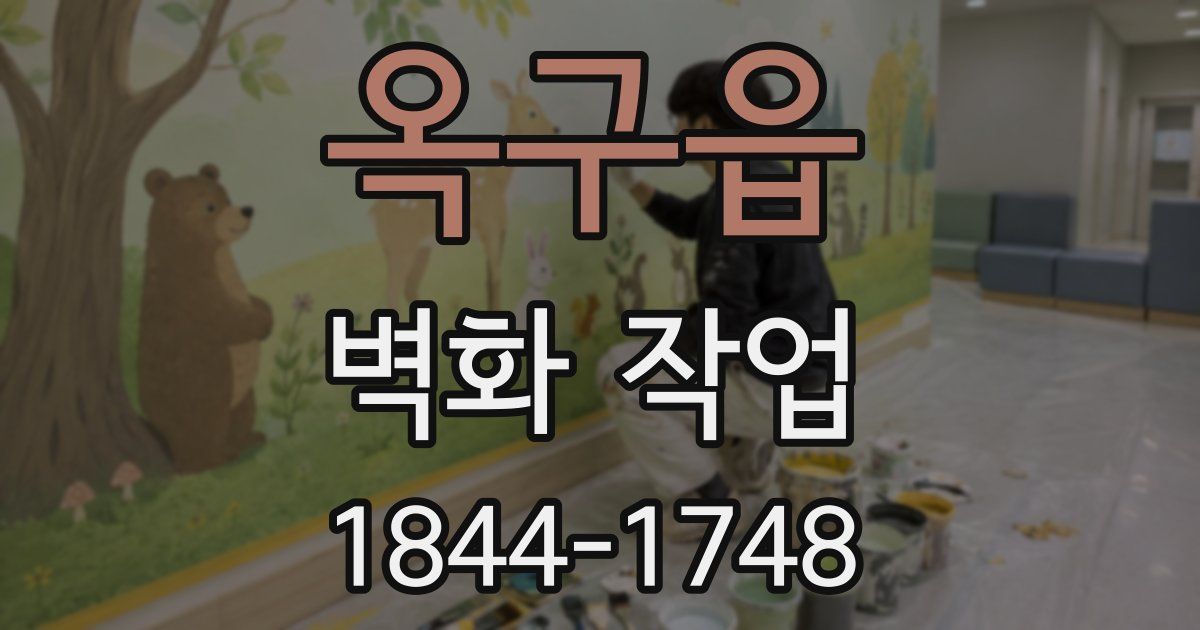 옥구읍 벽화 작업