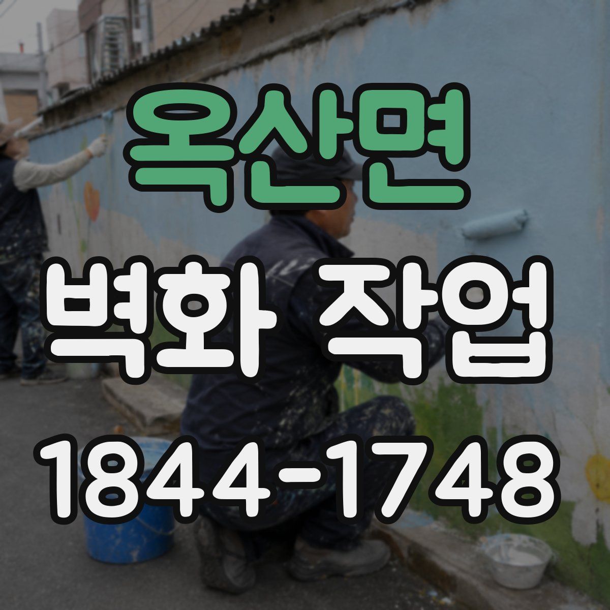 옥산면 벽화 작업