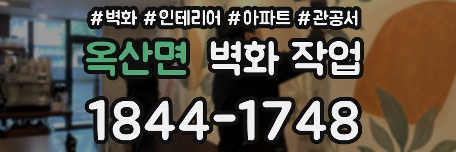 옥산면 벽화 작업