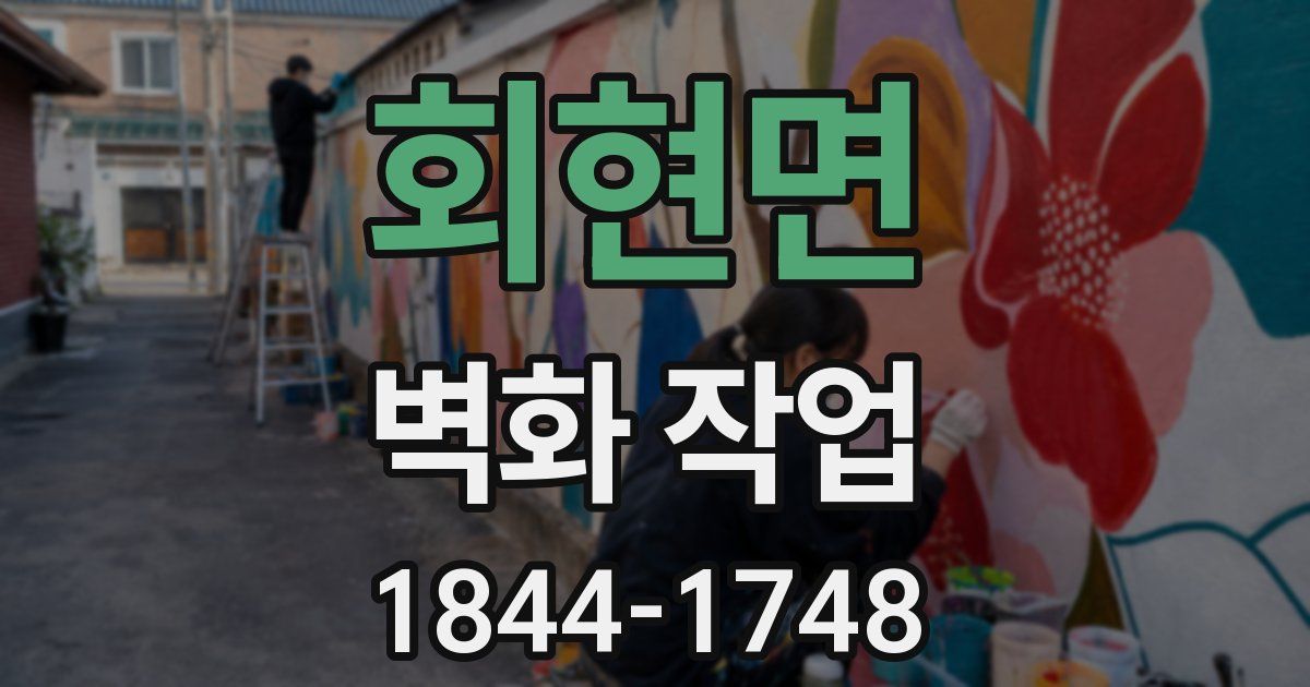 회현면 벽화 작업