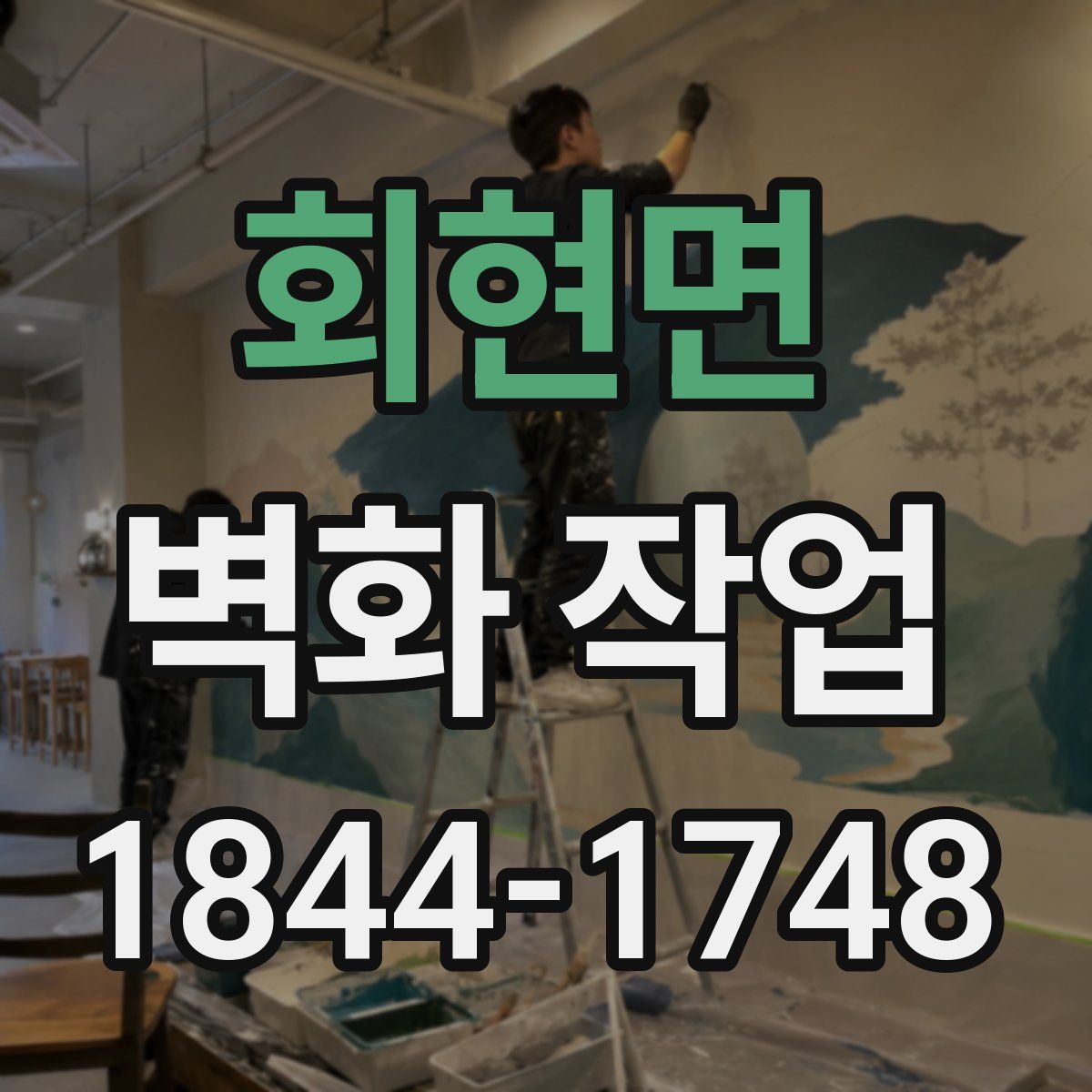 회현면 벽화 작업