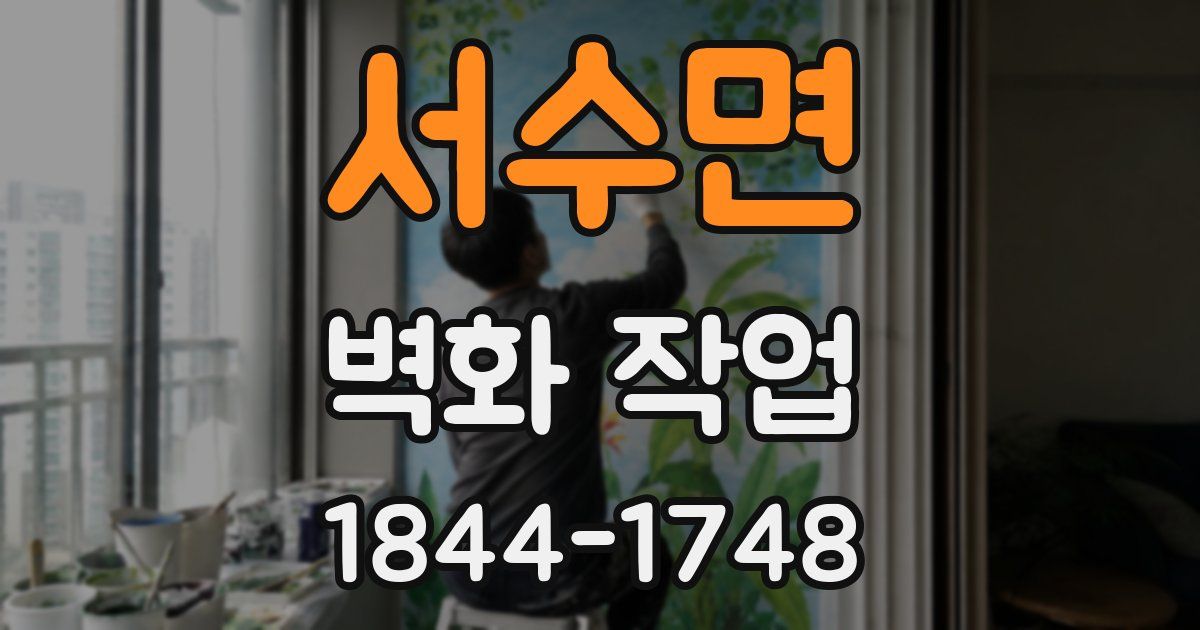 서수면 벽화 작업