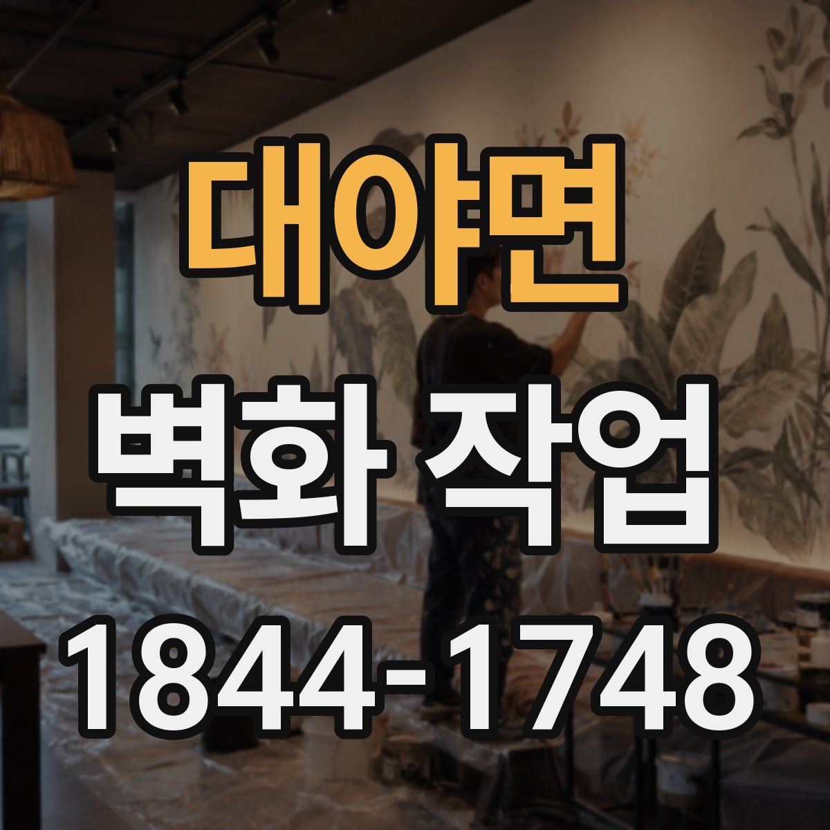 대야면 벽화 작업