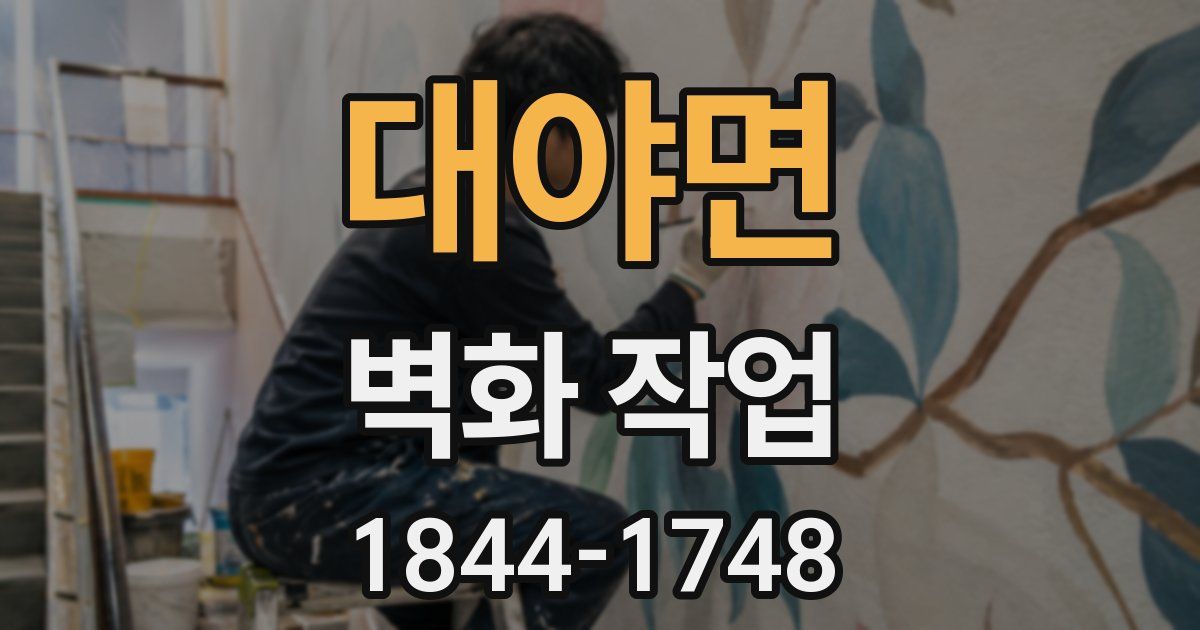 대야면 벽화 작업