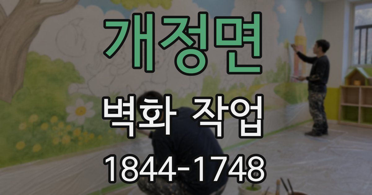 개정면 벽화 작업