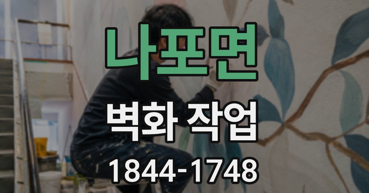 나포면 벽화 작업