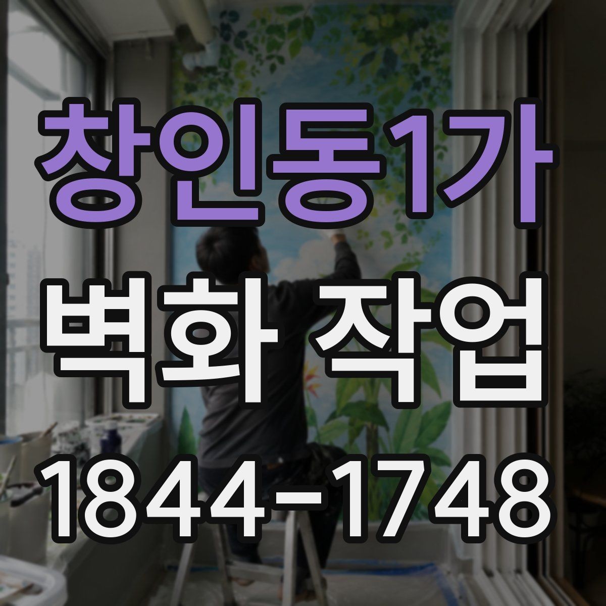 창인동1가 벽화 작업 질감 표현을 살리는 마감 선택 기준