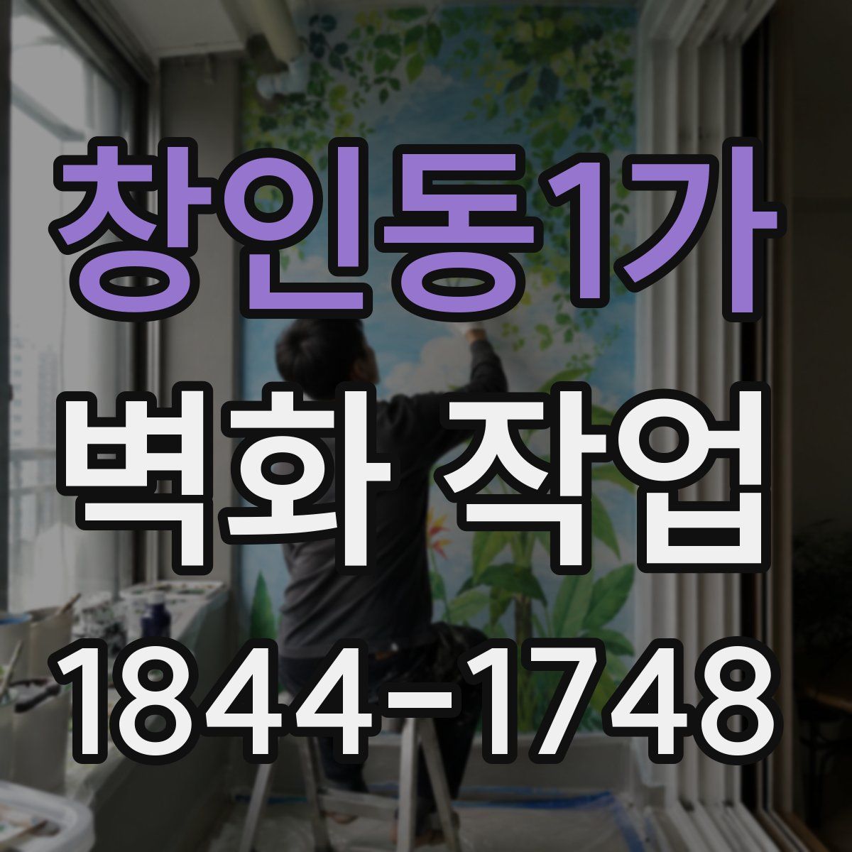 창인동1가 벽화 작업