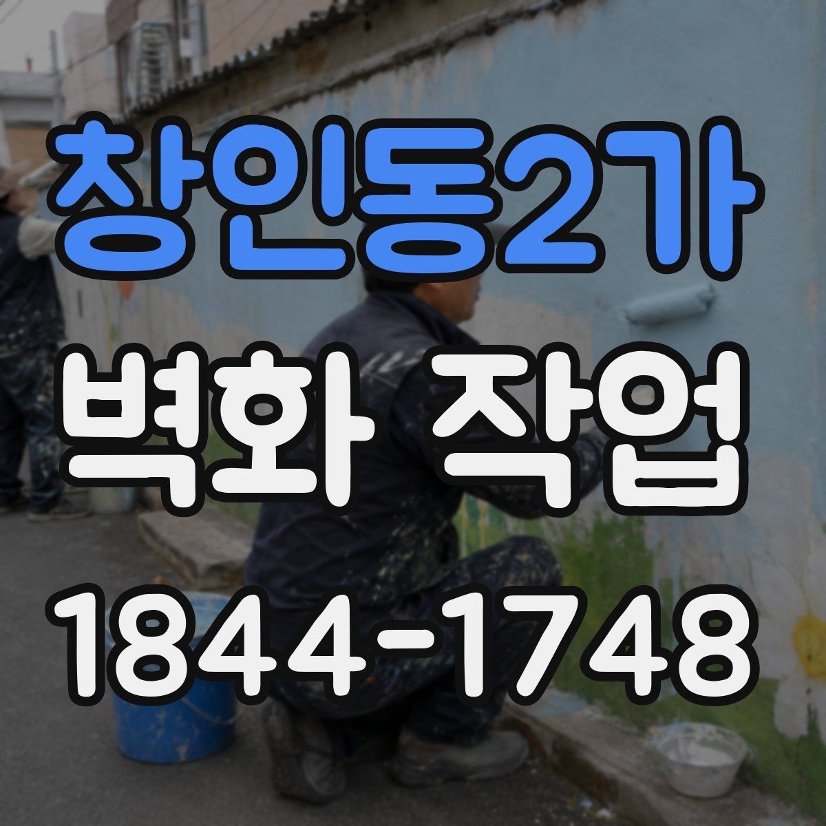 창인동2가 벽화 작업 현장에서 바람과 습도를 고려하는 법