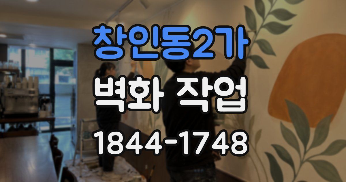 창인동2가 벽화 작업