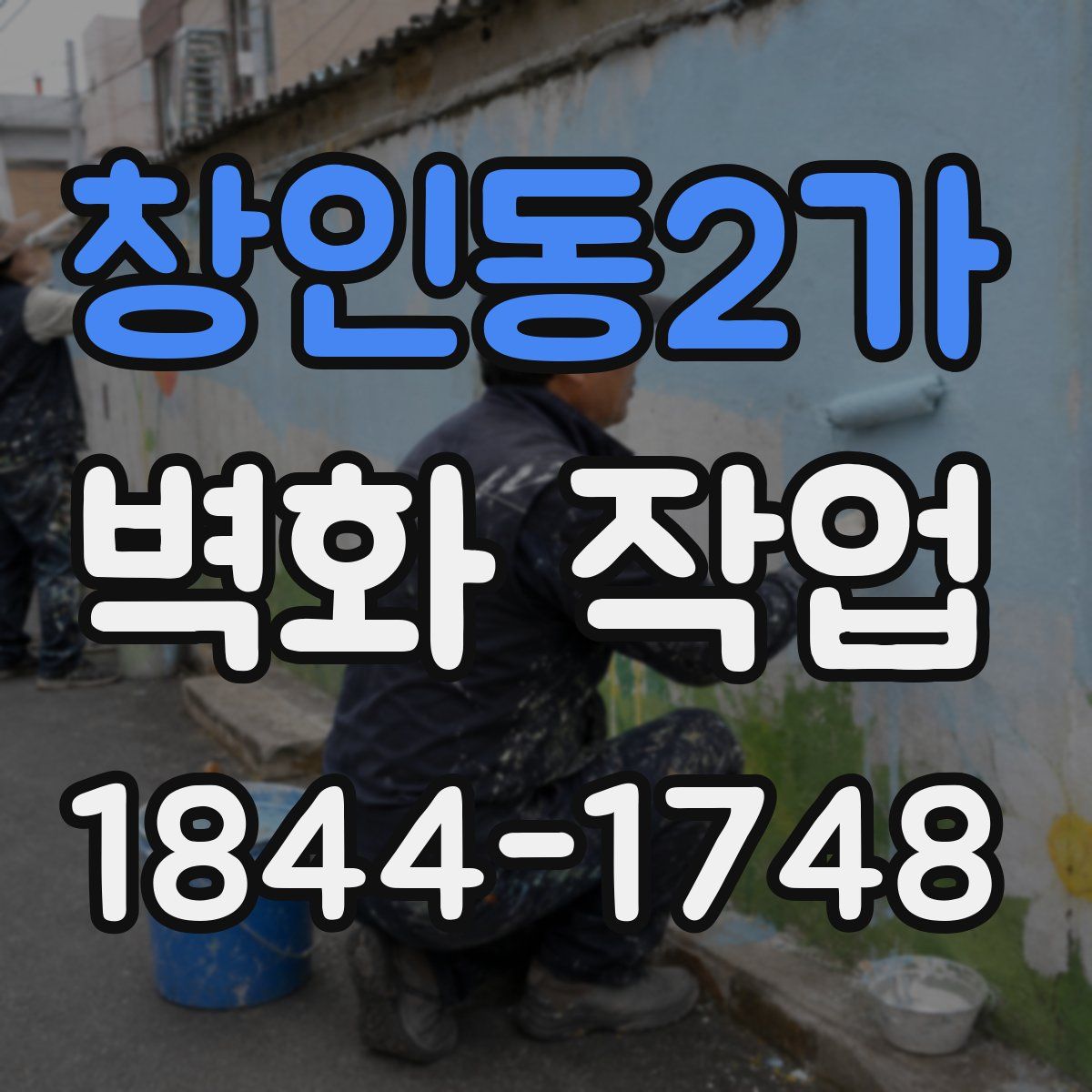 창인동2가 벽화 작업
