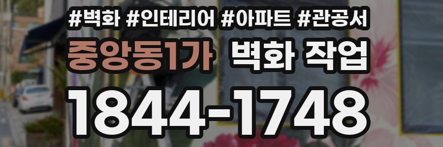 중앙동1가 벽화 작업