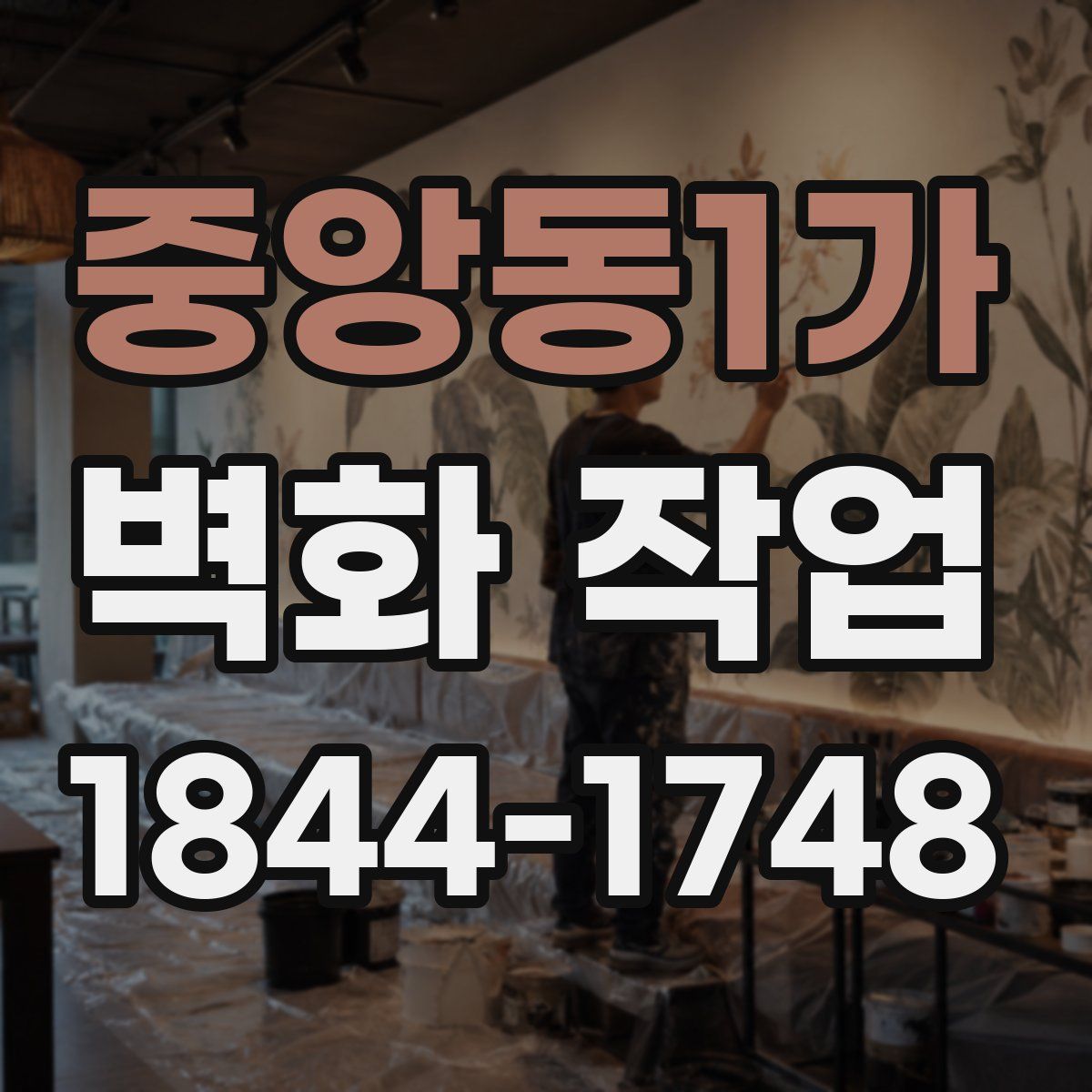 중앙동1가 벽화 작업