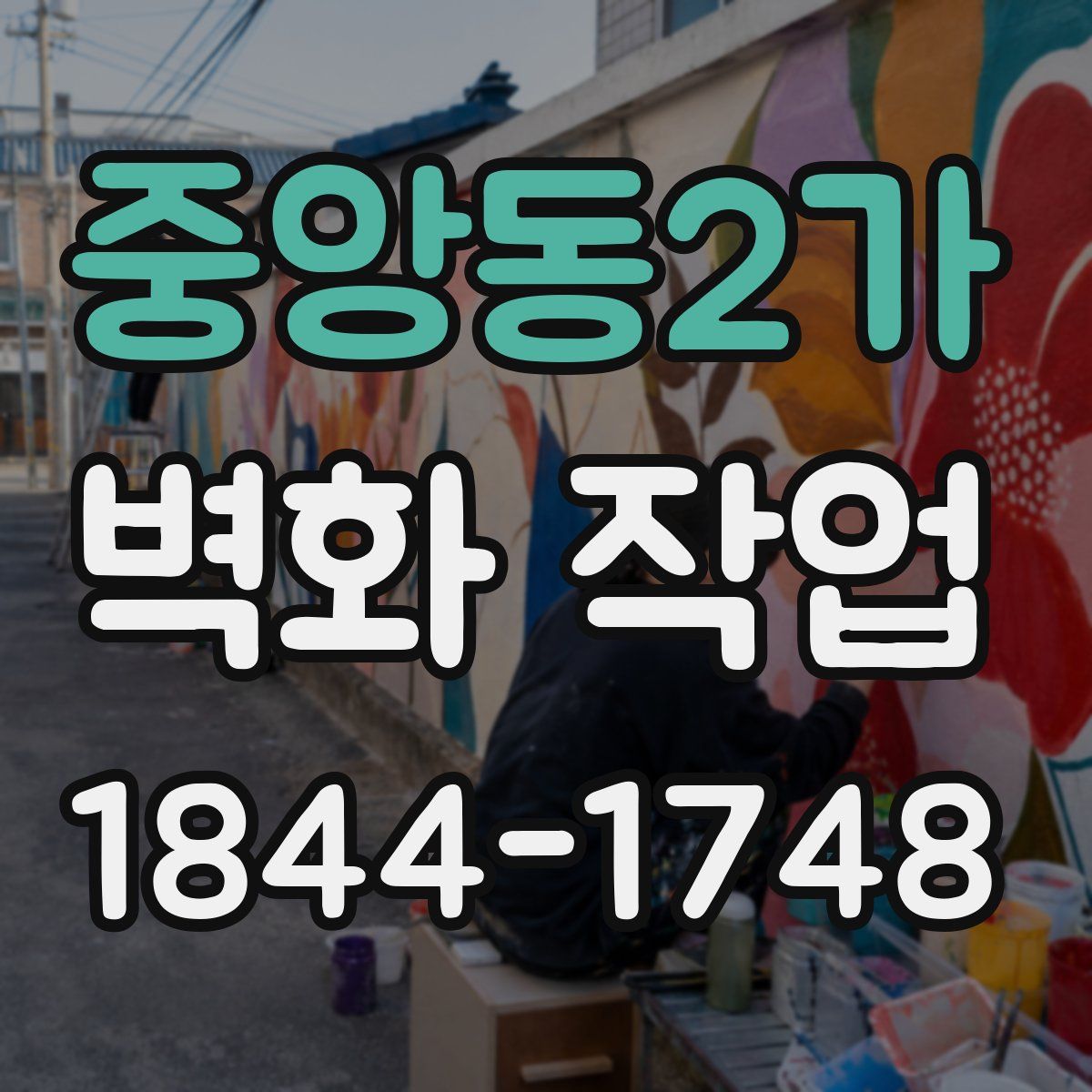 중앙동2가 벽화 작업