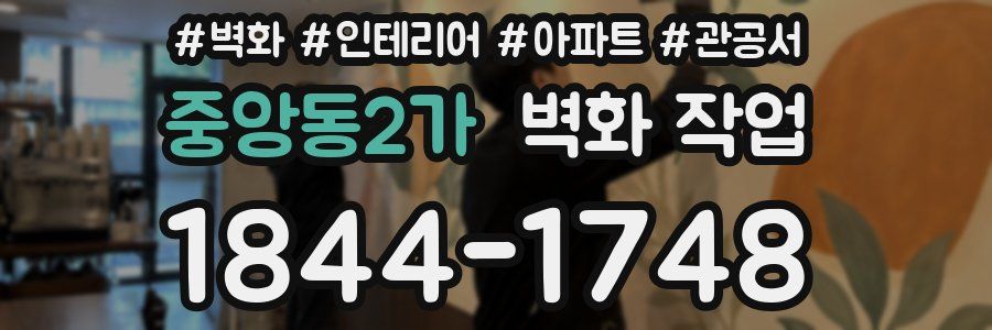 중앙동2가 벽화 작업