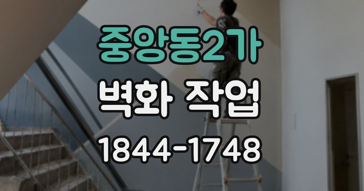 중앙동2가 벽화 작업