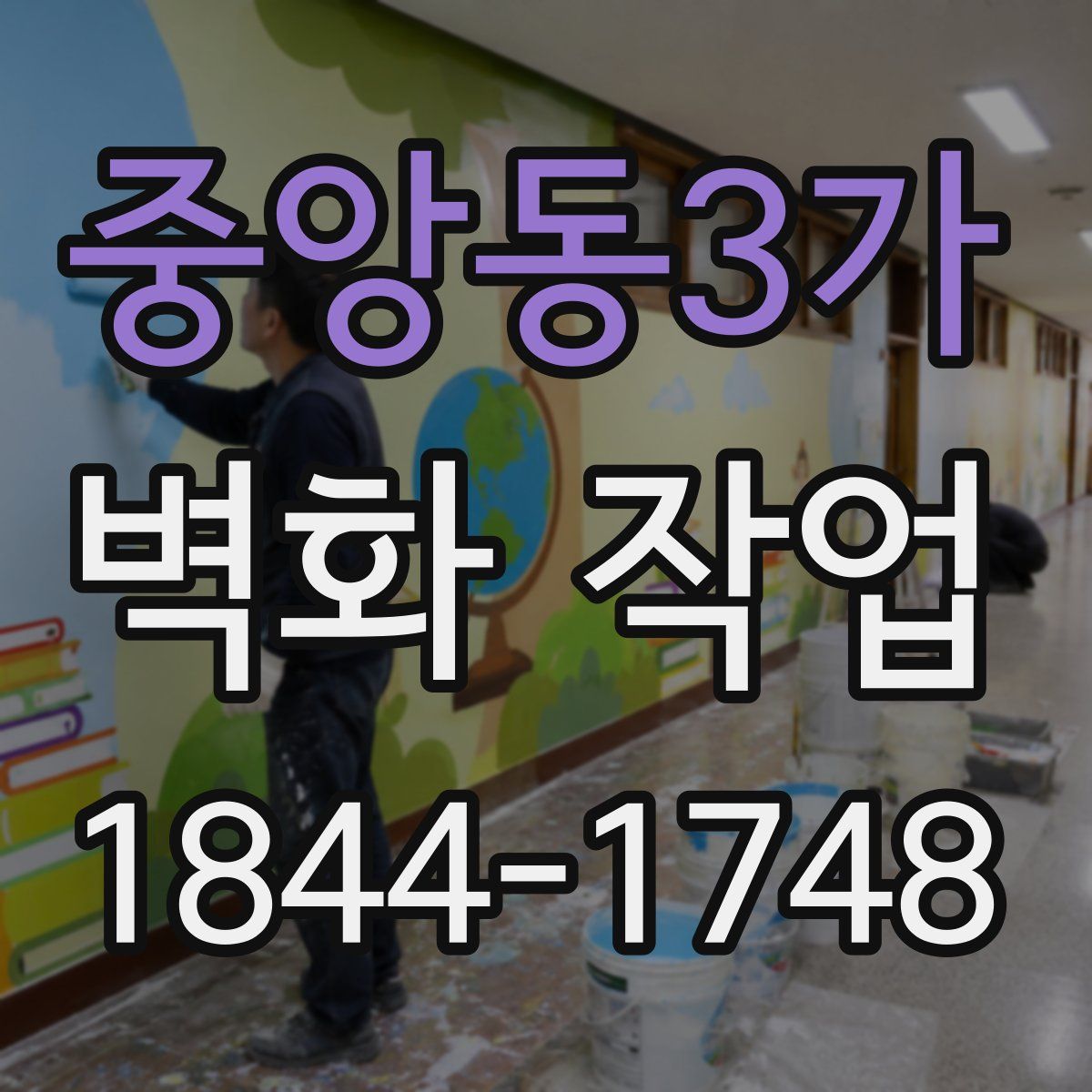 중앙동3가 벽화 작업