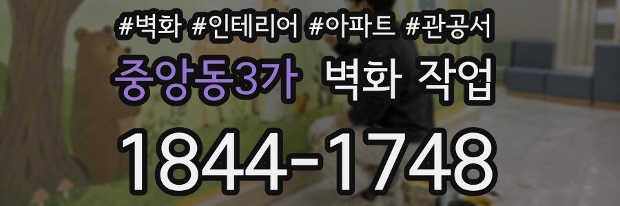 중앙동3가 벽화 작업