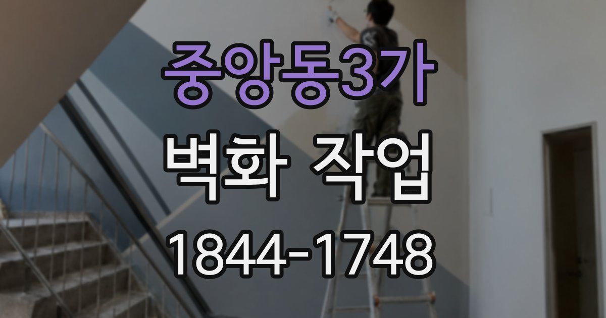 중앙동3가 벽화 작업