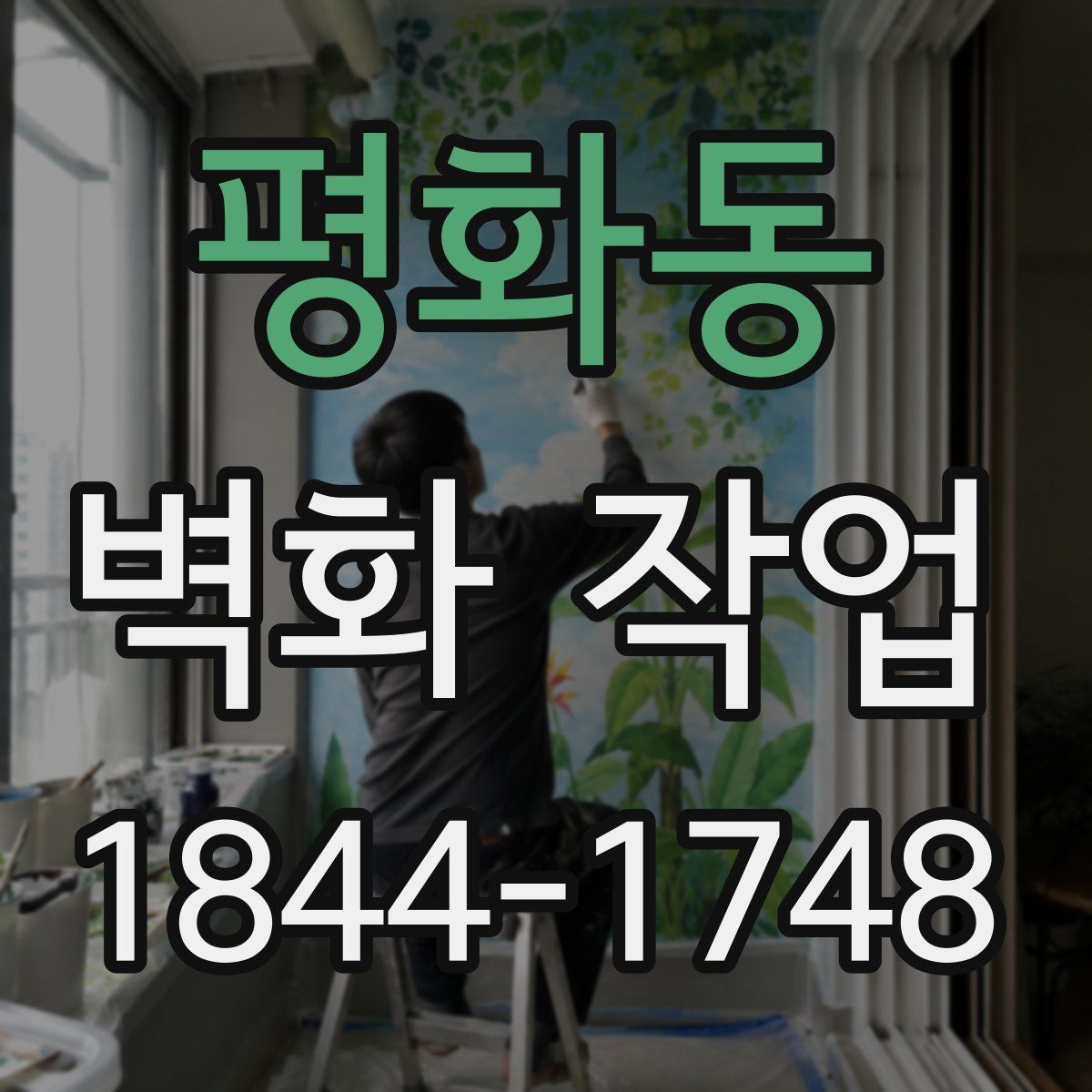 평화동 벽화 작업