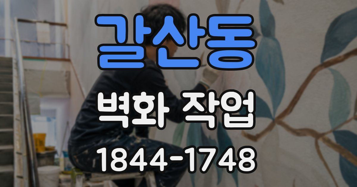 갈산동 벽화 작업