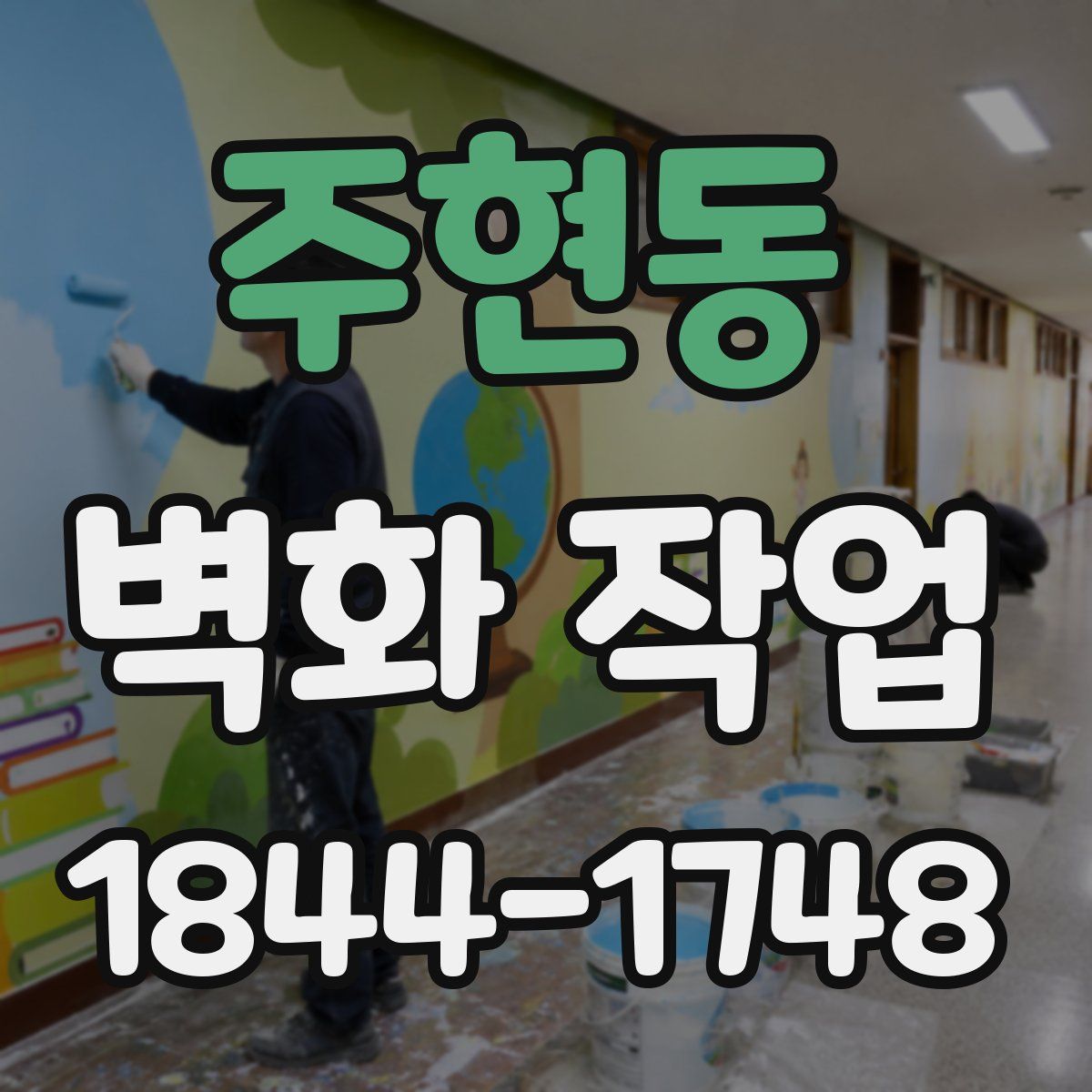 주현동 벽화 작업