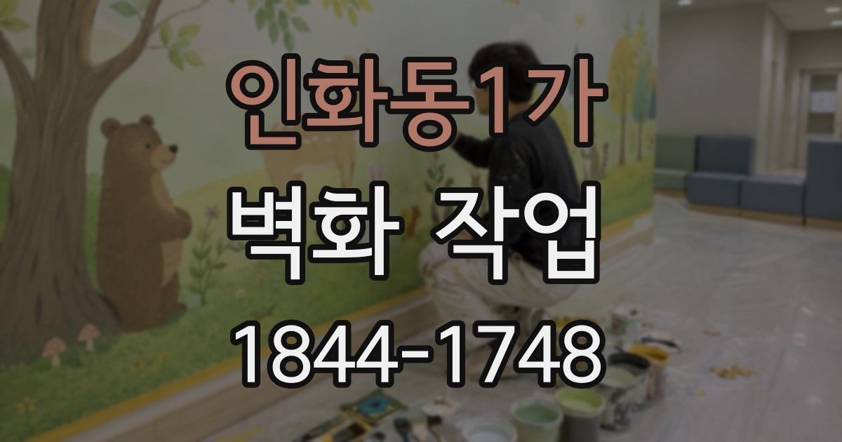 인화동1가 벽화 작업