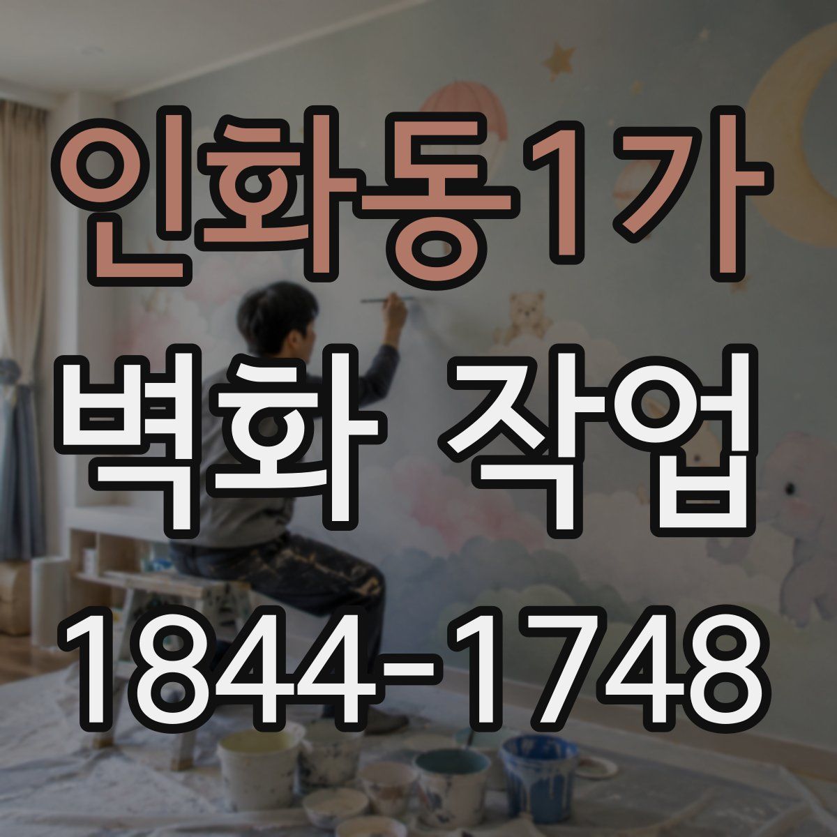 인화동1가 벽화 작업