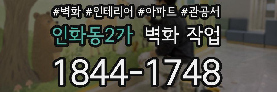 인화동2가 벽화 작업