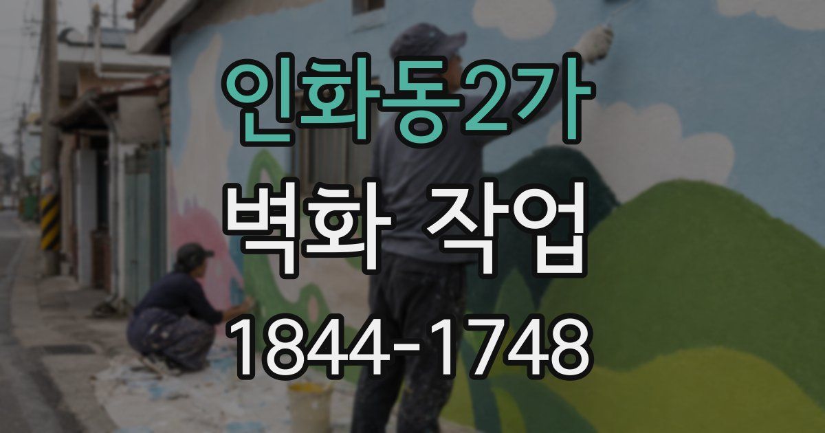 인화동2가 벽화 작업