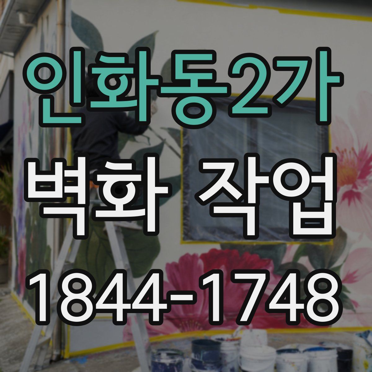 인화동2가 벽화 작업