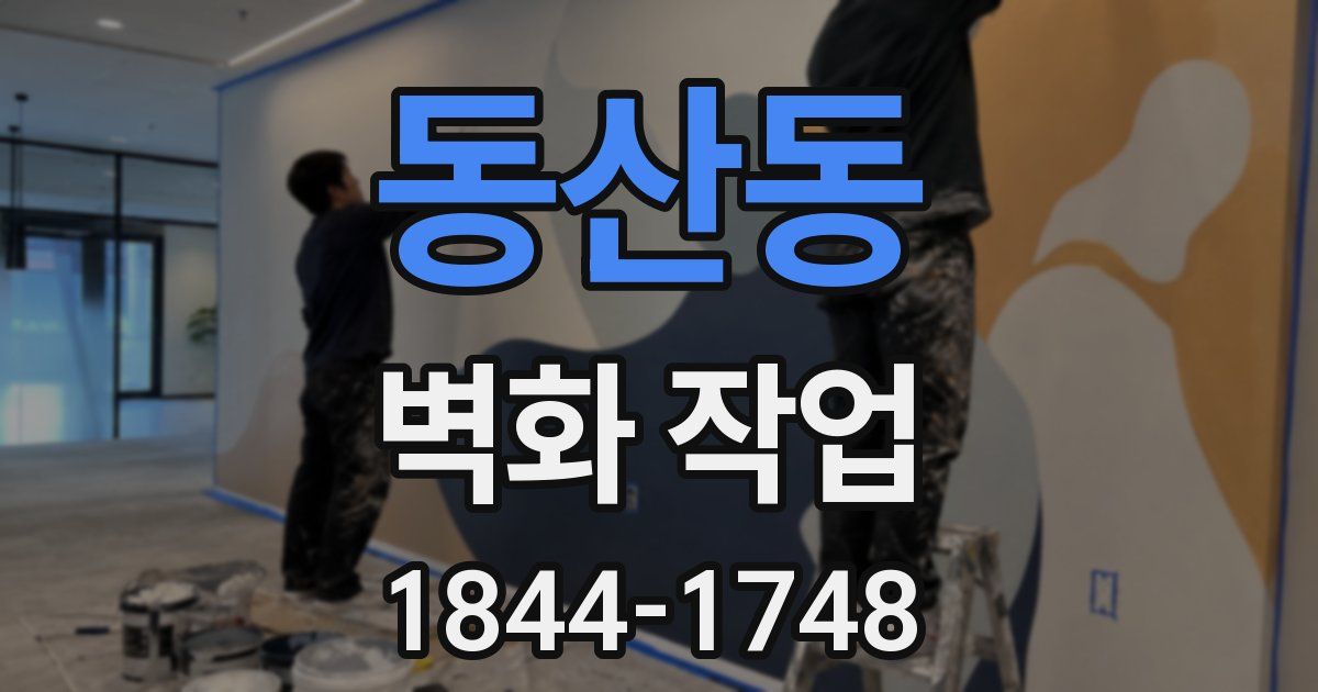 동산동 벽화 작업