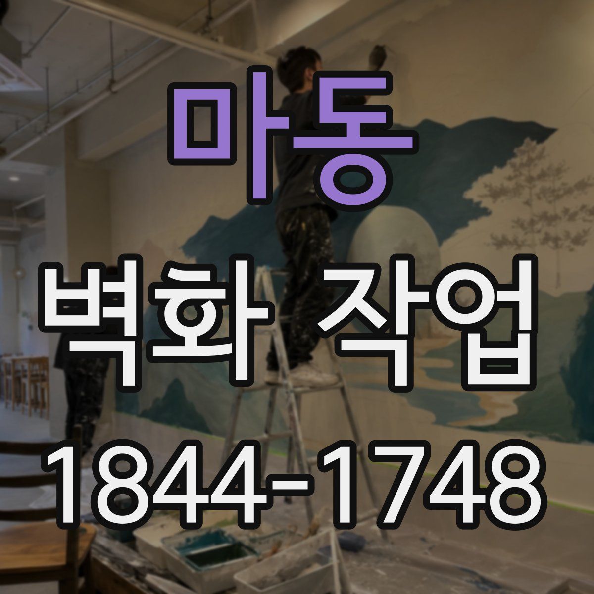 마동 벽화 작업