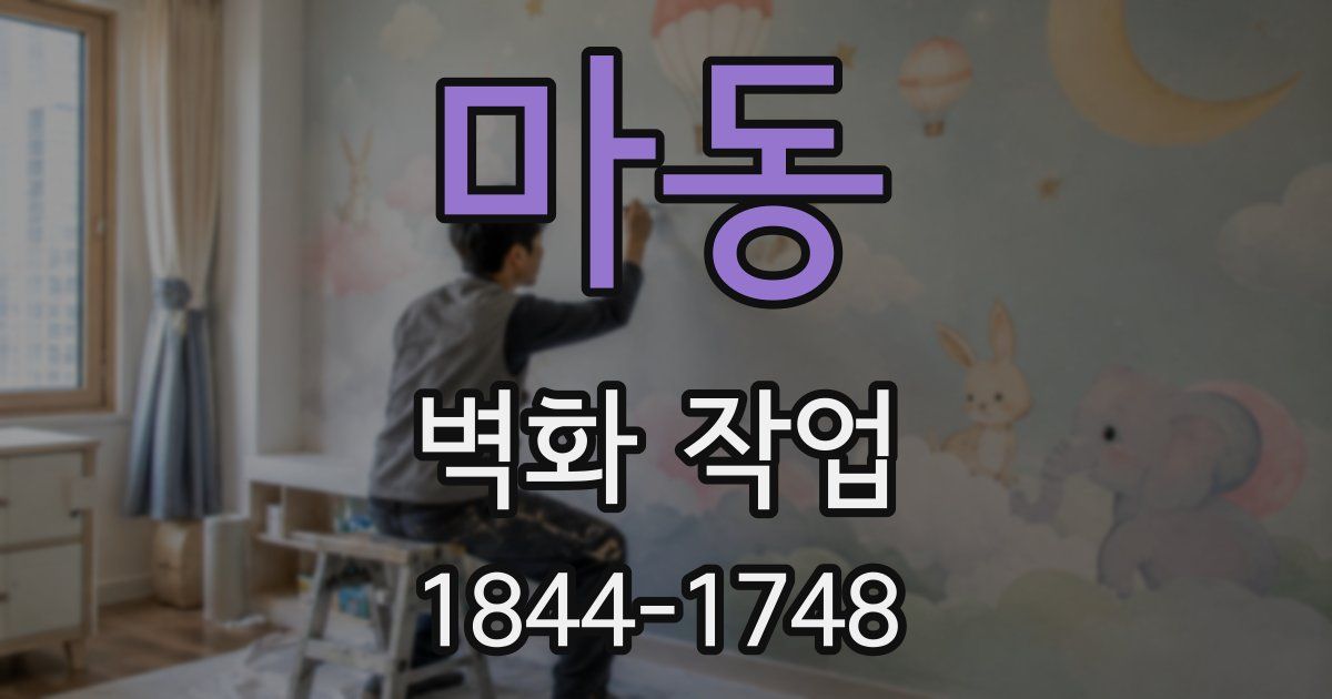 마동 벽화 작업