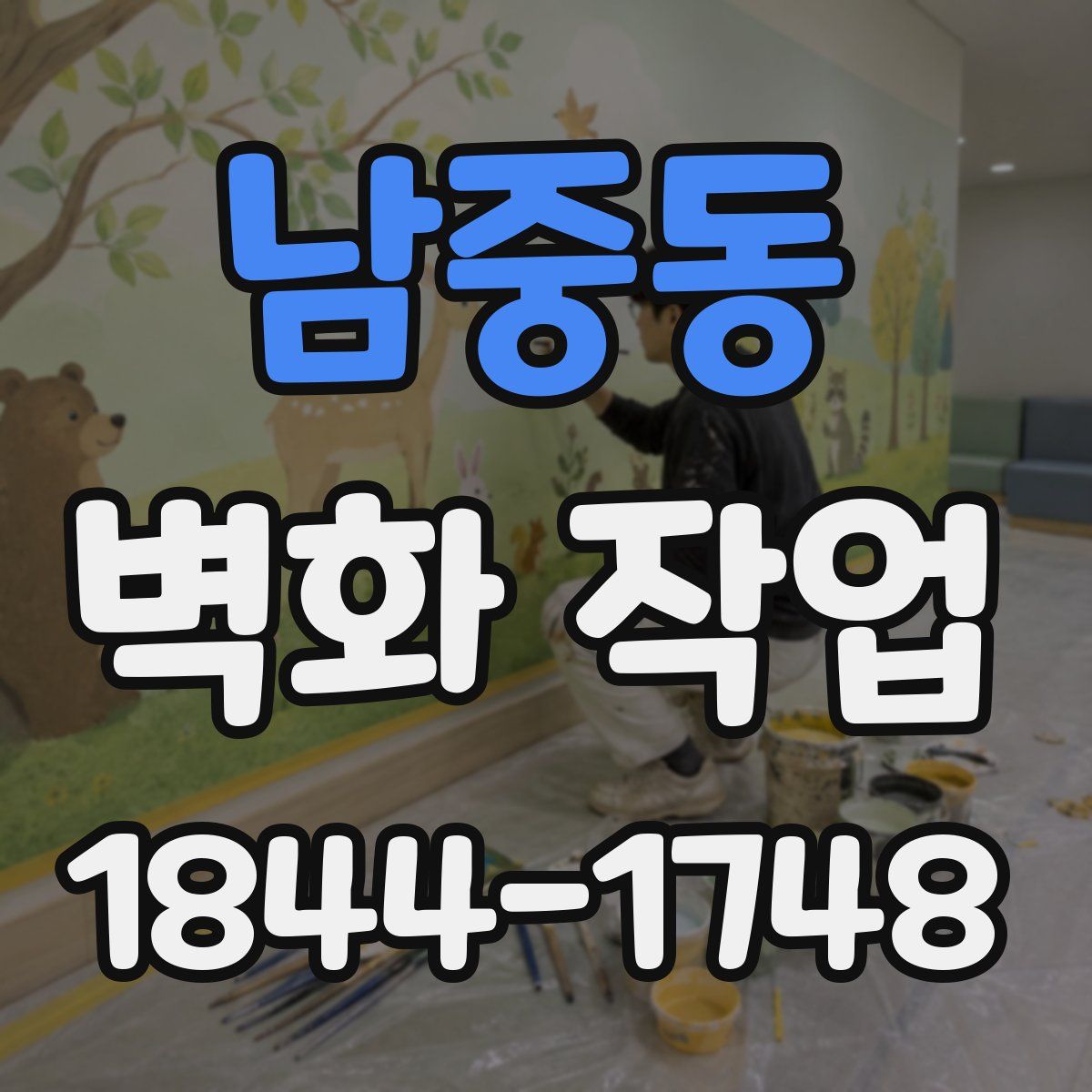남중동 벽화 작업