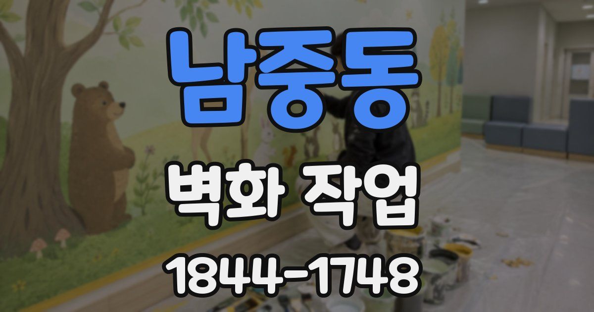 남중동 벽화 작업