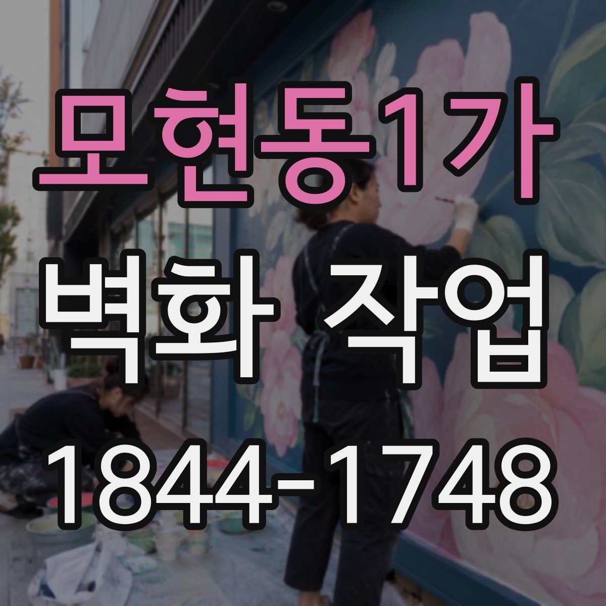 모현동1가 벽화 작업