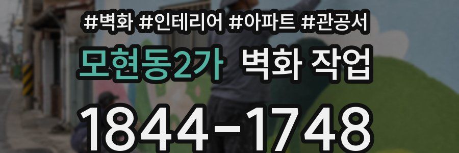 모현동2가 벽화 작업